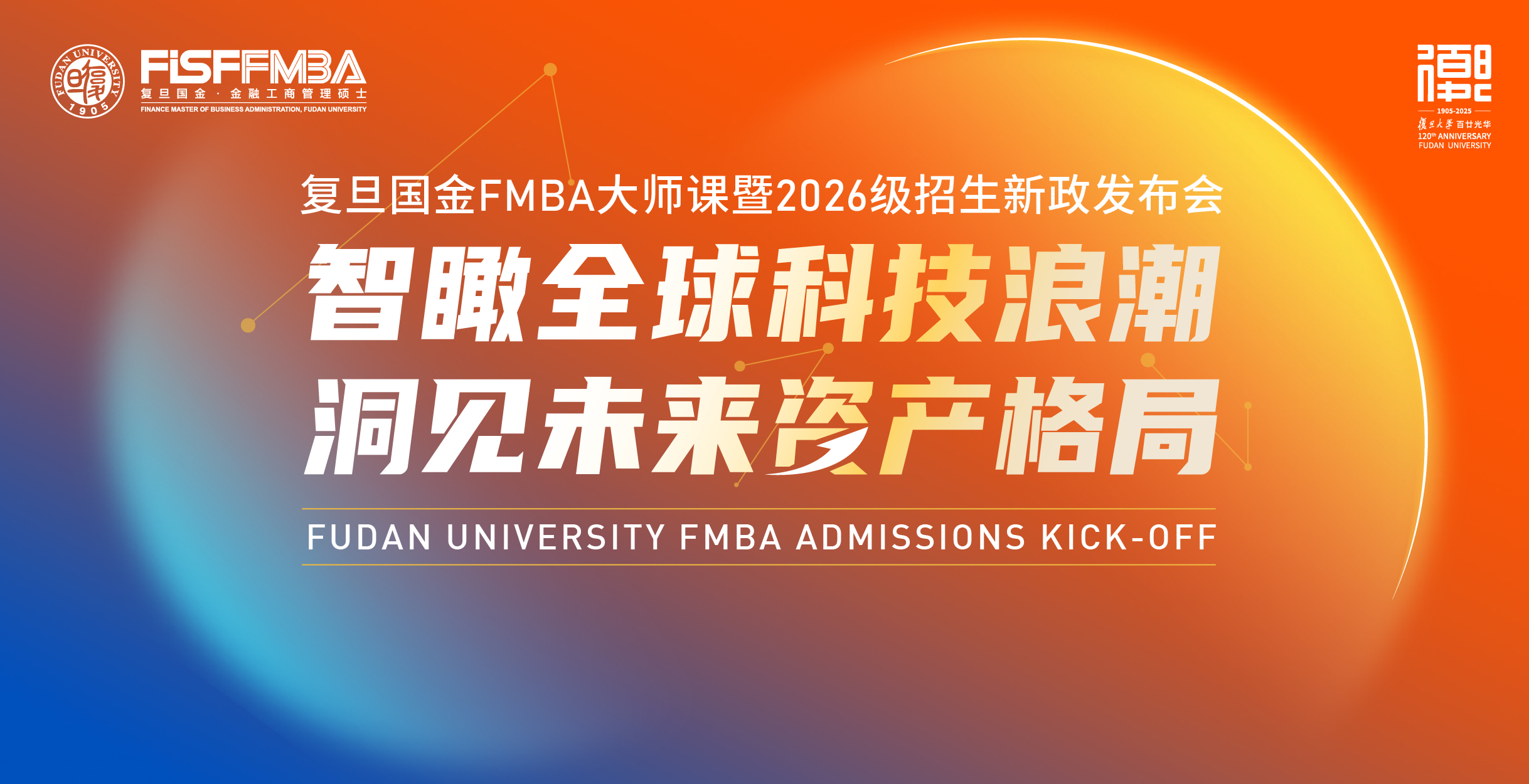 【活动回顾】FMBA大师课暨2026级招生启动会丨FMBA