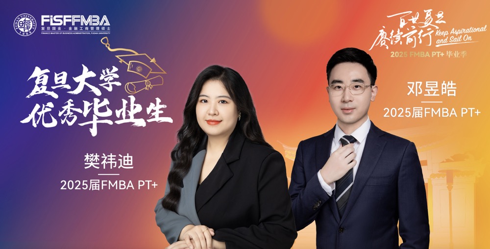 复旦在职金融MBA 2025届校级优秀毕业生：邓昱皓、樊祎迪——谦逊致远，开放包容丨FMBA