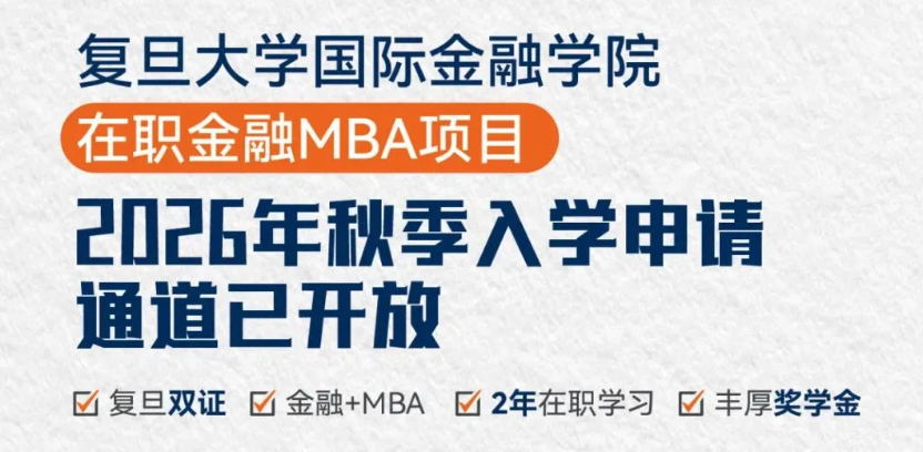 复旦在职金融MBA重磅推出预备生赋能工作坊︱FMBA