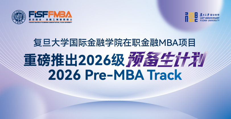 预见未来，智启新程！复旦在职金融MBA预备生赋能工作坊首期学员满载而归丨FMBA