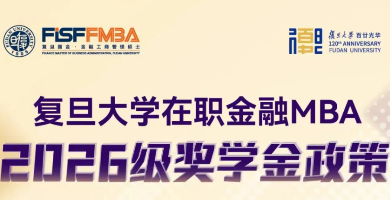 【重要发布】2026年足球世界杯直播在职金融MBA 2026级奖学金政策全解析丨FMBA