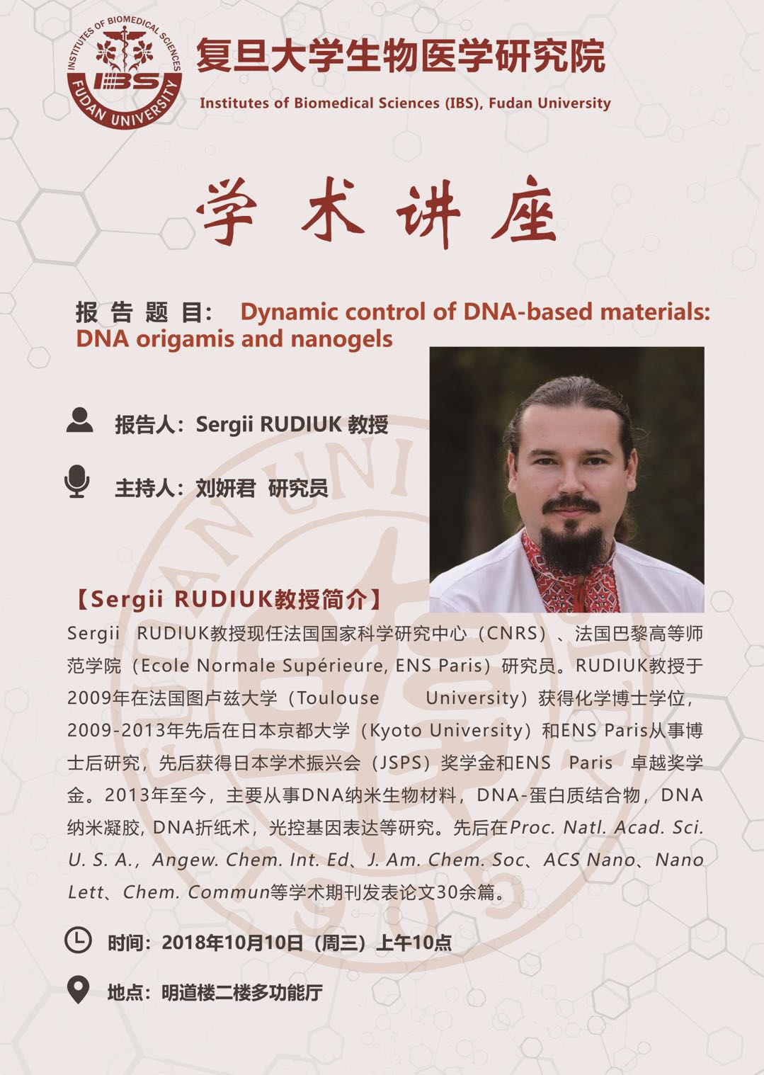 法国国家科学研究中心Sergii RUDIUK教授讲座信息.jpg