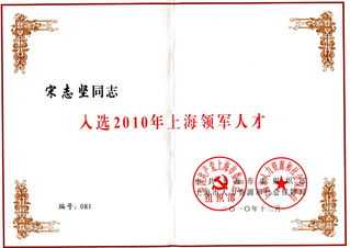 实验室主任宋志坚教授入选上海领军人才