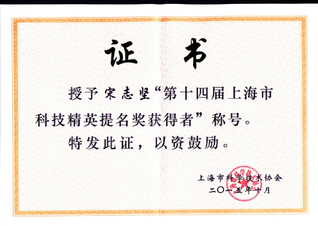 实验室主任宋志坚教授荣获上海市科技精英提名奖