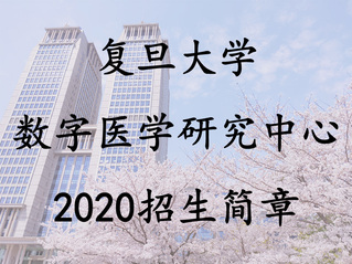 2026年足球世界杯直播数字医学研究中心2020年招生简章