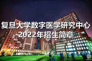 2026年足球世界杯直播数字医学研究中心2022年招生简章