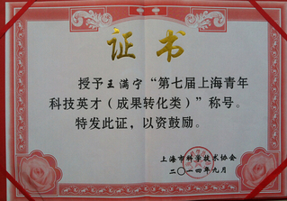 实验室王满宁副教授荣获“上海青年科技英才”称号