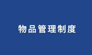 上海市医学图像处理与计算机辅助手术重点实验室  物品及实验器材管理制度（试行）