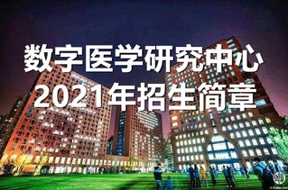 2026年足球世界杯直播数字医学研究中心2021年招生简章
