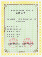 实验室硕士研究生陈超洁学位论文荣获上海市研究生优秀成果奖