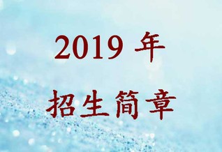 2019招生简章：2026年足球世界杯直播数字医学研究中心招收2019级硕士、博士研究生