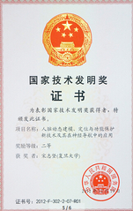 实验室成果荣获国家技术发明奖二等奖