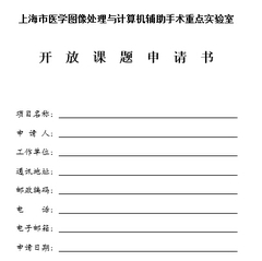 开放课题申请书下载