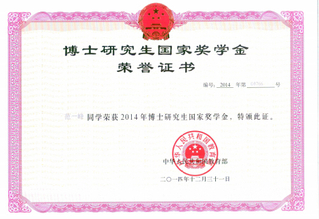 实验室博士研究生范一峰荣获2014年度国家奖学金