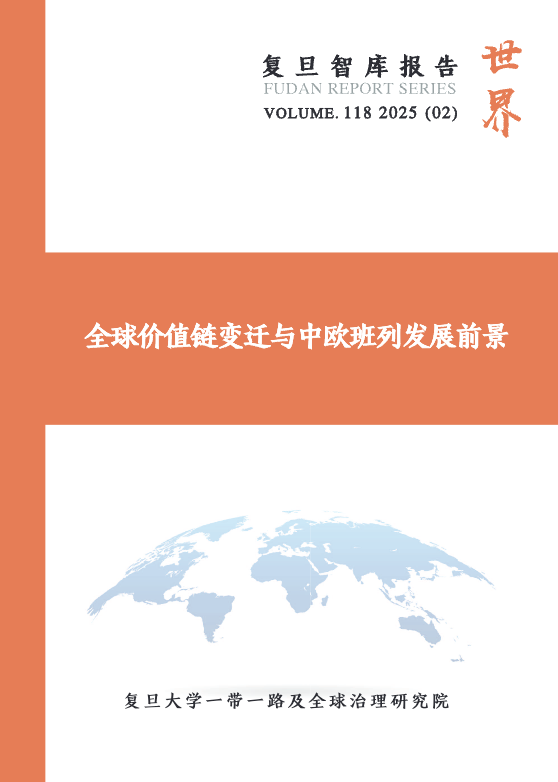 全球价值链变迁与中欧班列发展前景