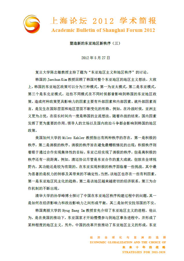 塑造新的东亚地区新秩序（三）