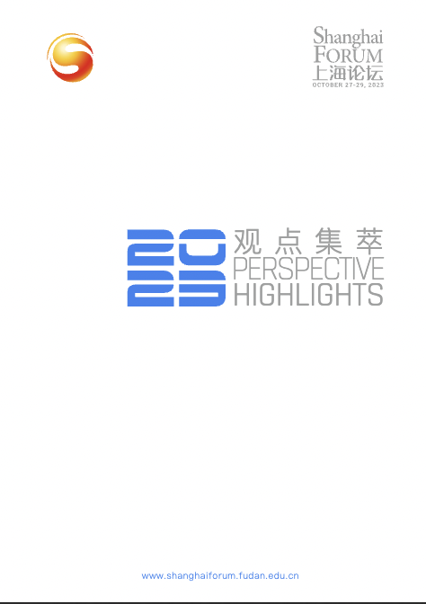 上海论坛2023圆桌观点集萃