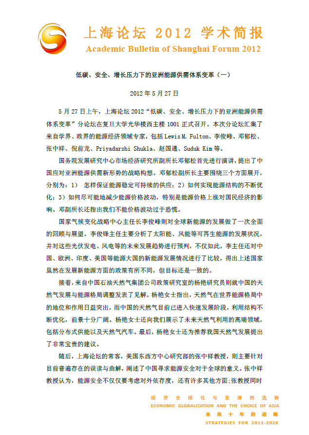 低碳、安全、增长压力下的亚洲能源供需体系变革（一）