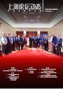 上海论坛动态第36期