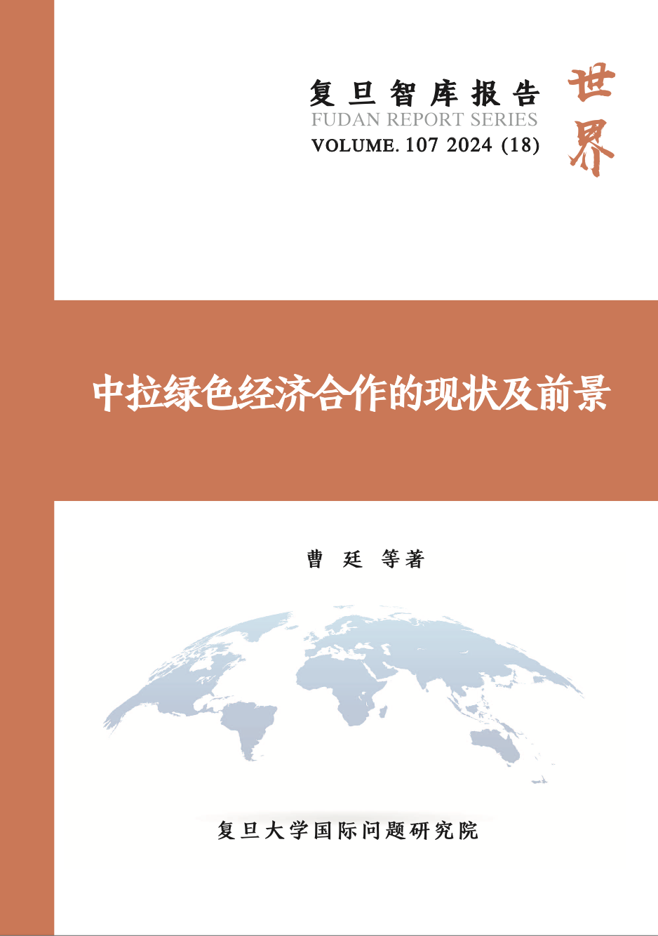 中拉绿色经济合作的现状及前景（中英西三语）