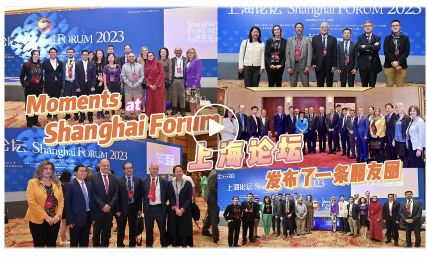 上海论坛视频回顾①｜Moments @ Shanghai Forum 2023