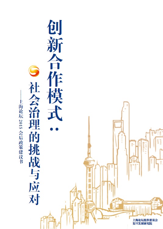 上海论坛2015会后政策建议书