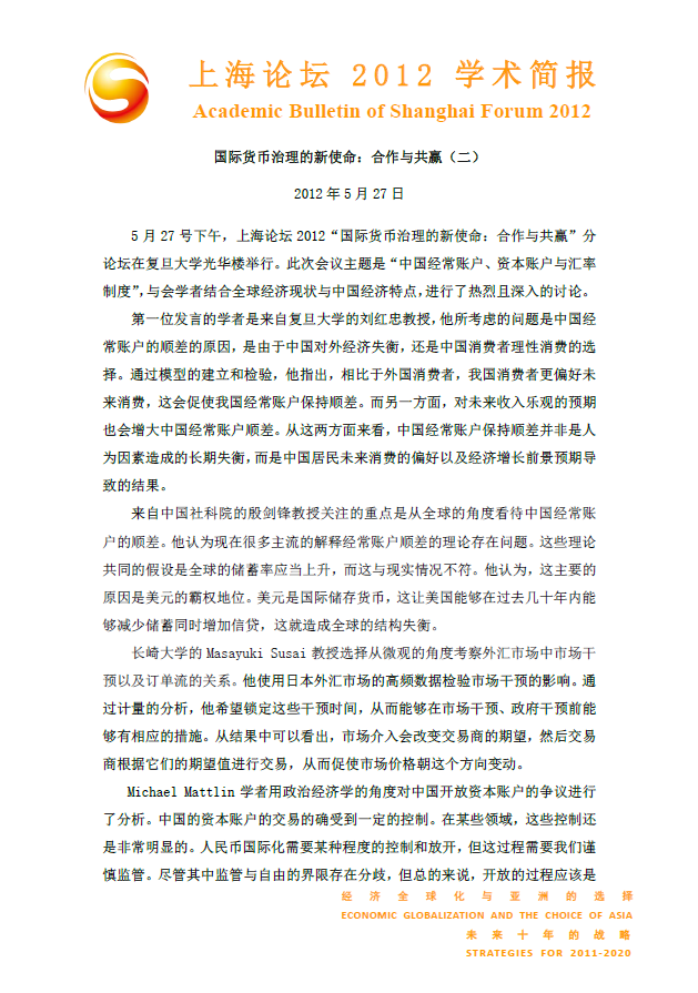 国际货币治理的新使命：合作与共赢（二）