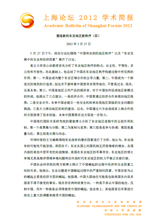 塑造新的东亚地区秩序（ 四）