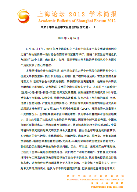 未来十年东亚生态文明建设的因应之道（一）