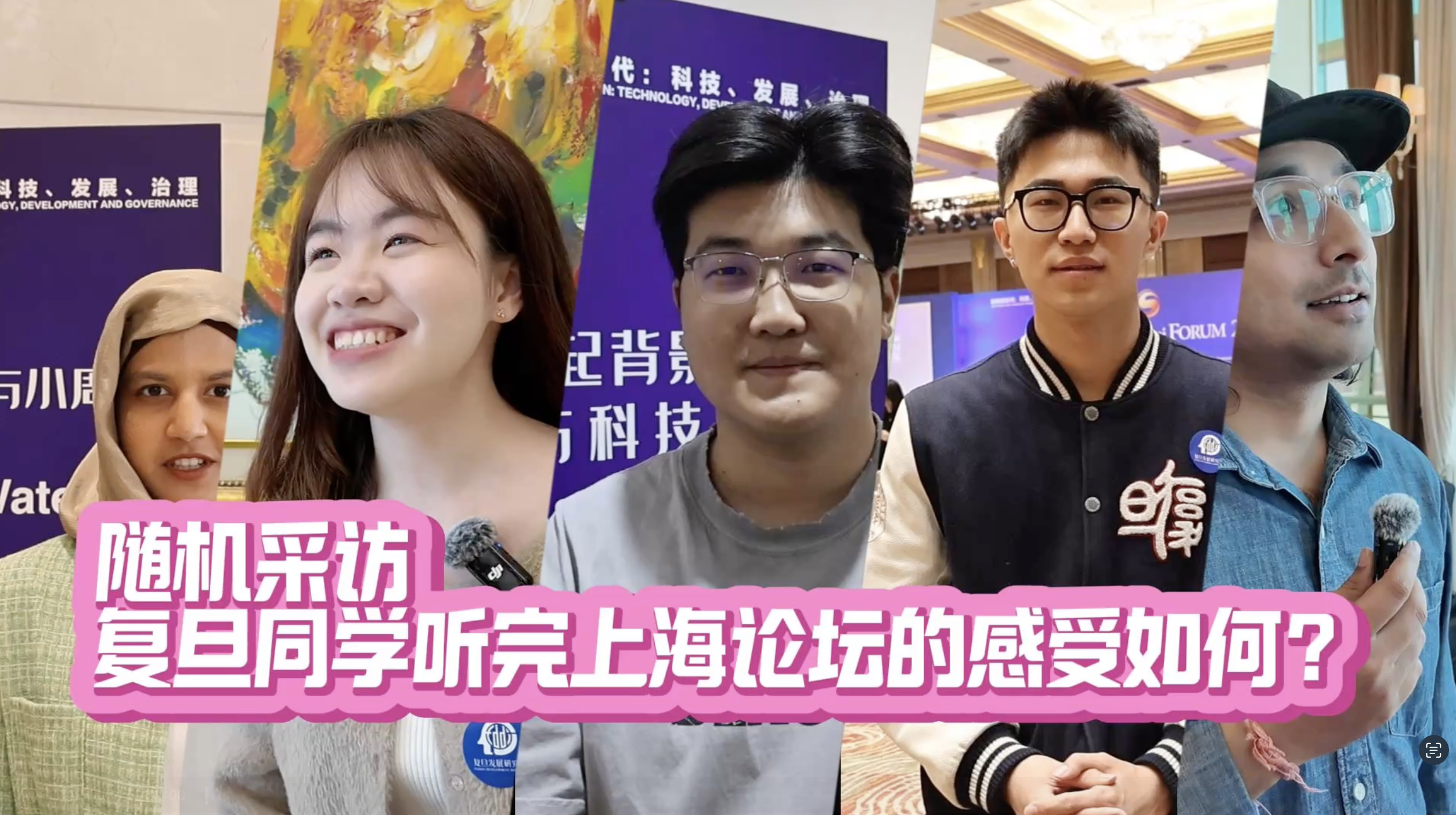 Shanghai Forum 2025｜Student Interviews