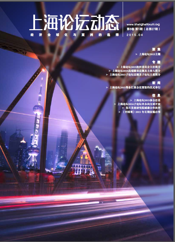 上海论坛动态第27期
