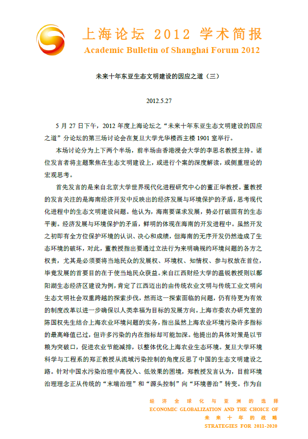 未来十年东亚生态文明建设的因应之道（三）