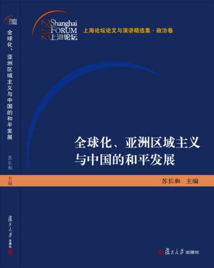 全球化、亚洲区域主义与中国的和平发展