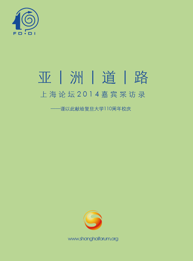 亚洲道路——上海论坛2014嘉宾采访录