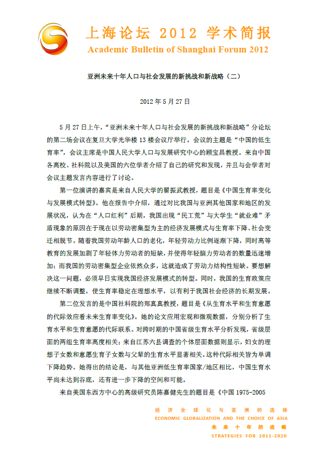 亚洲未来十年人口与社会发展的新挑战和新战略（二）