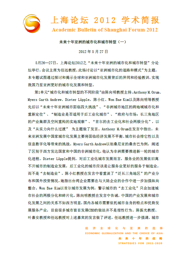 未来十年亚洲的城市化和城市转型（一）