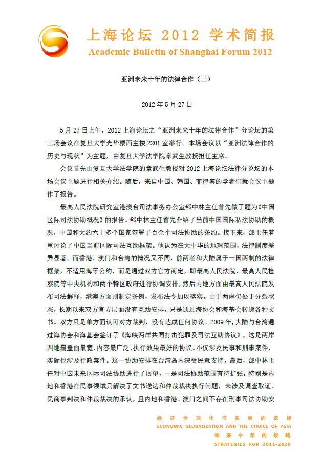 亚洲未来十年的法律合作（三）