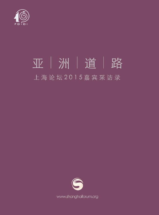 亚洲道路——上海论坛2015嘉宾采访录