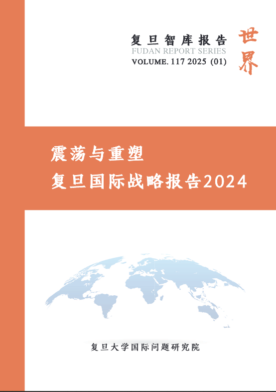震荡与重塑 复旦国际战略报告2024