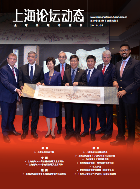 上海论坛动态第33期