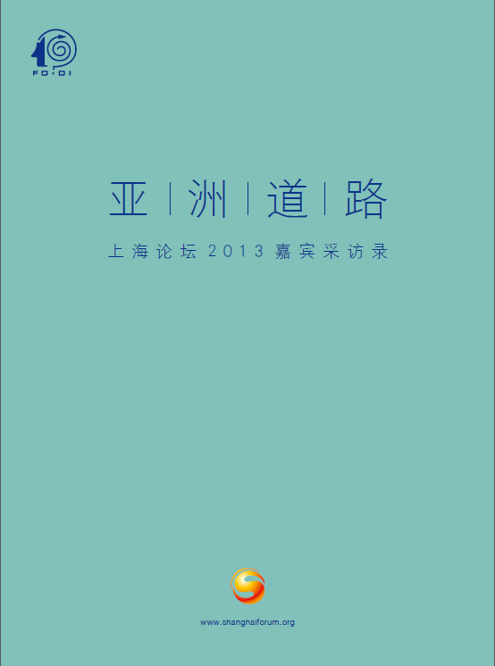 亚洲道路——上海论坛2013嘉宾采访录