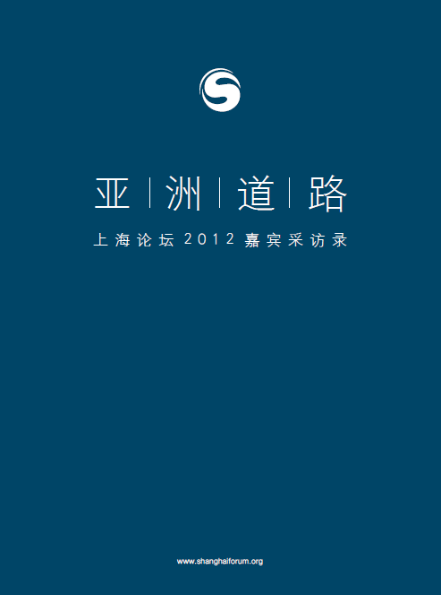 亚洲道路——上海论坛2012嘉宾采访录