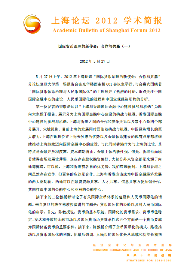 国际货币治理的新使命：合作与共赢（一）