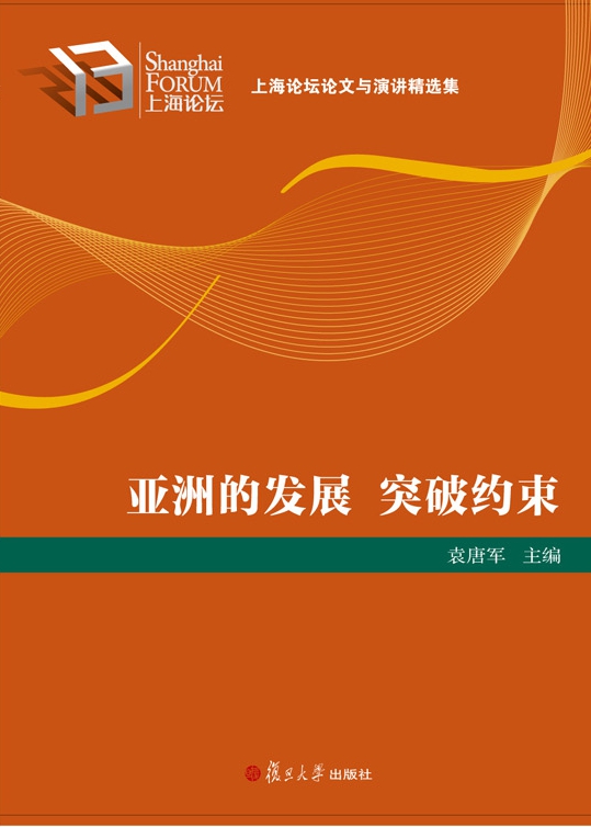 亚洲的发展 突破约束