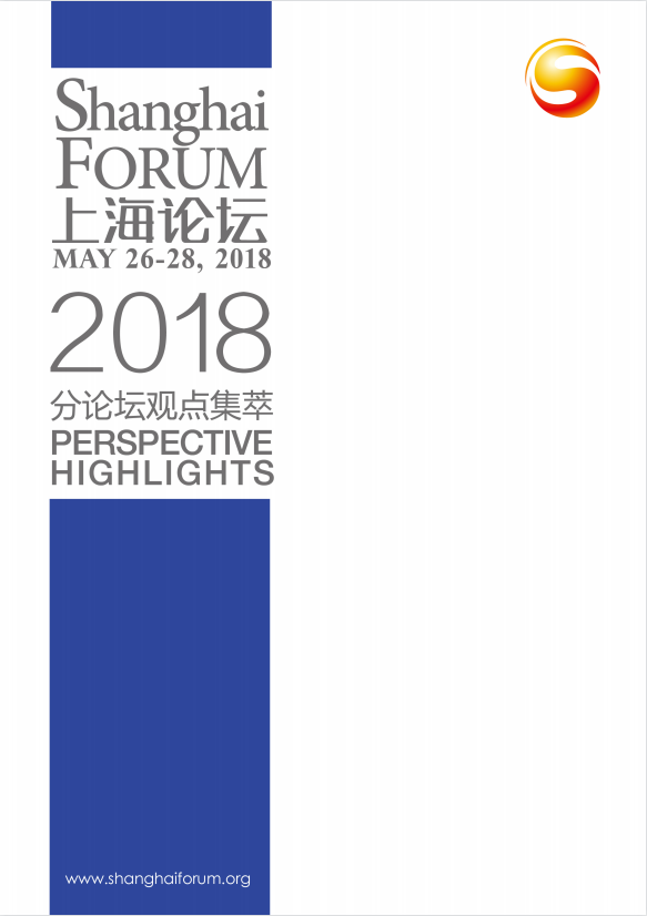 上海论坛2018分论坛观点集萃