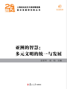 亚洲的智慧：多元文明的统一与发展