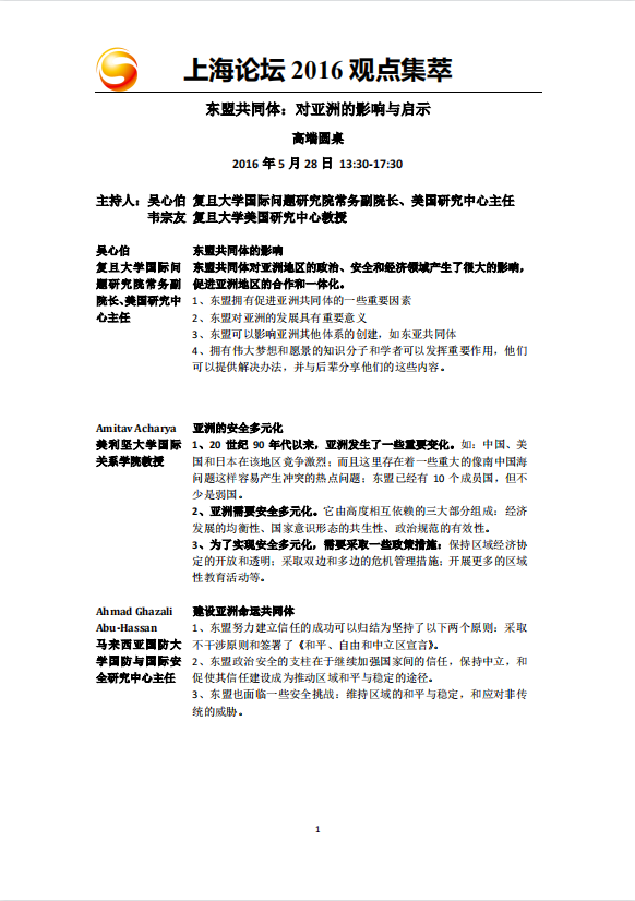 上海论坛2016分论坛观点集萃