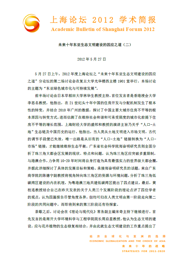 未来十年东亚生态文明建设的因应之道（二）