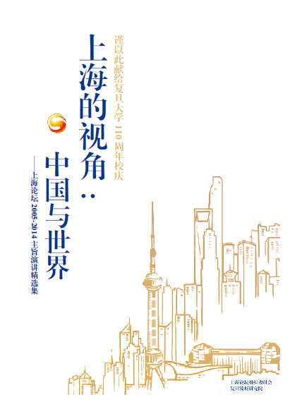 上海论坛2005-2014主旨演讲精选集