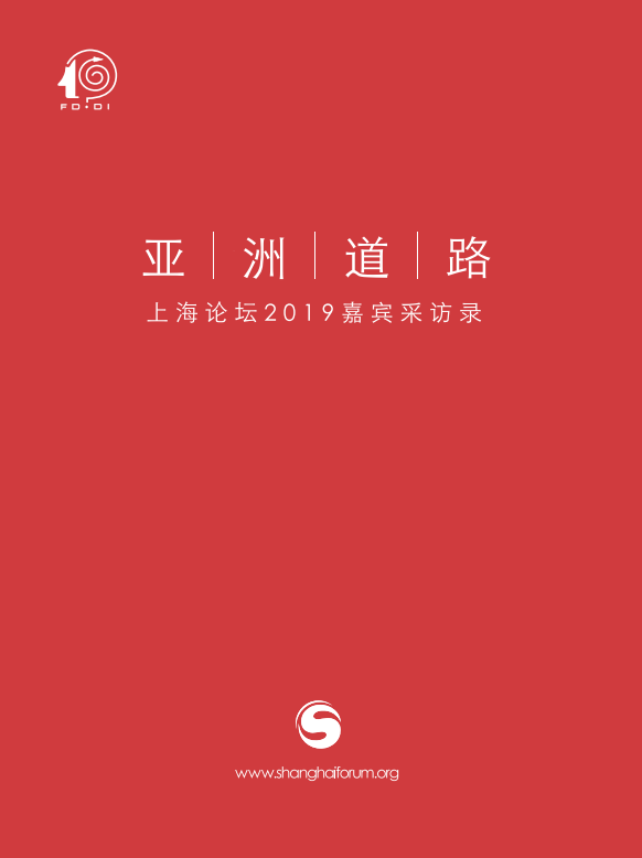 亚洲道路——上海论坛2019嘉宾采访录